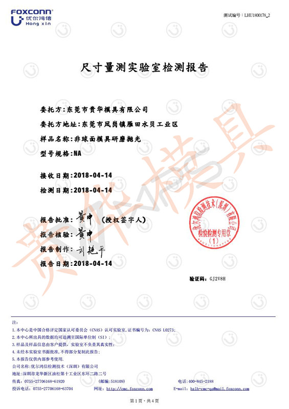 贵华模具非球面模具研磨抛光检测报告1