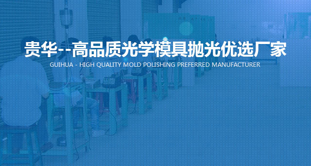 贵华模具