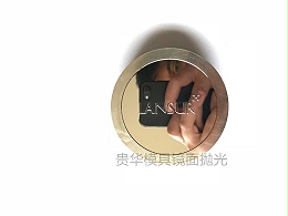 模具镜面抛光加工应该怎么样做，贵华告诉你