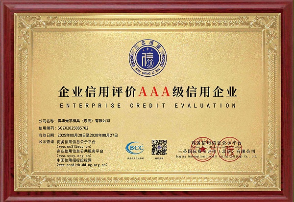 贵华光学模具（东莞）有限公司_page-0001