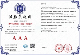 诚信供应商