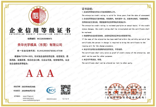 贵华光学模具（东莞）有限公司_page-0001