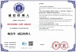 诚信经理人