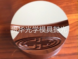 贵华模具光学模具研磨抛光——放大镜模具