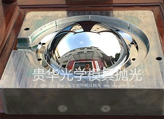 贵华鱼眼模具抛光
