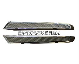 贵华车灯钻石纹模具抛光