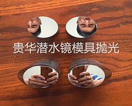 贵华潜水镜模具抛光