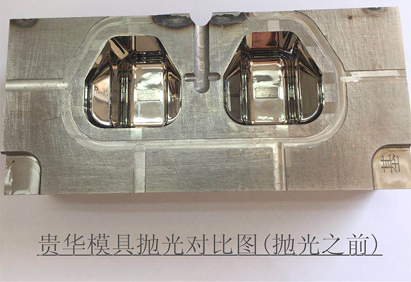 贵华模具抛光之前效果