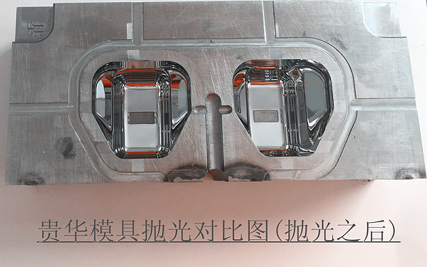 贵华模具抛光之后效果