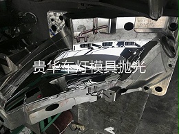 车灯模具抛光—— 贵华车灯灯罩模具抛光