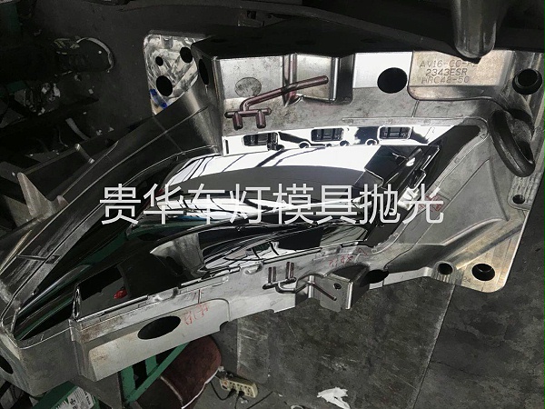 贵华车灯模具抛光