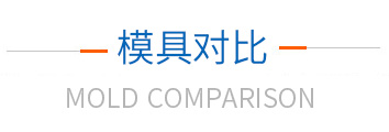 贵华模具对比