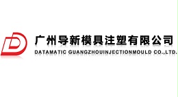 贵华光学抛光客户：导新模具