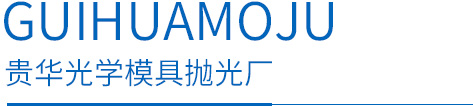 贵华模具