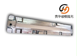 汽车装饰件模具抛光