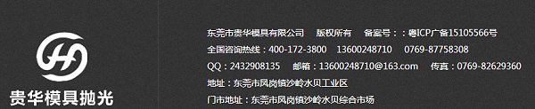 贵华模具抛光联系方式
