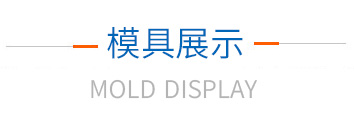 模具展示