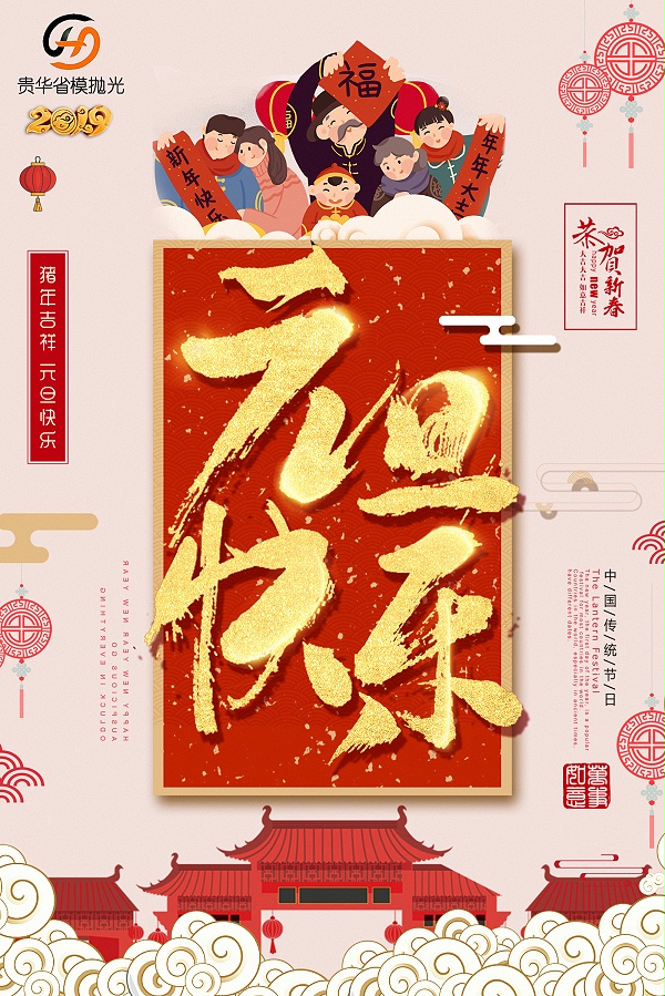 贵华元旦海报2