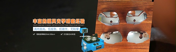 贵华--比同行工艺更多，更精细，抛光后的模具无抛光痕迹、清晰度更高