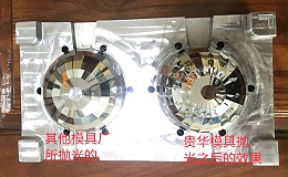 贵华模具抛光效果图