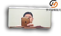 贵华模具抛光