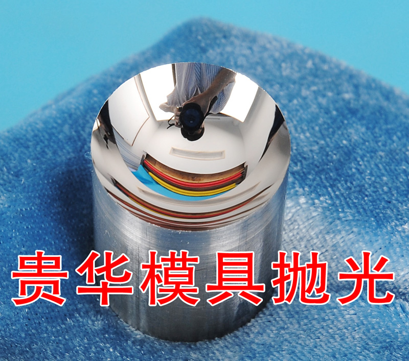 贵华模具抛光