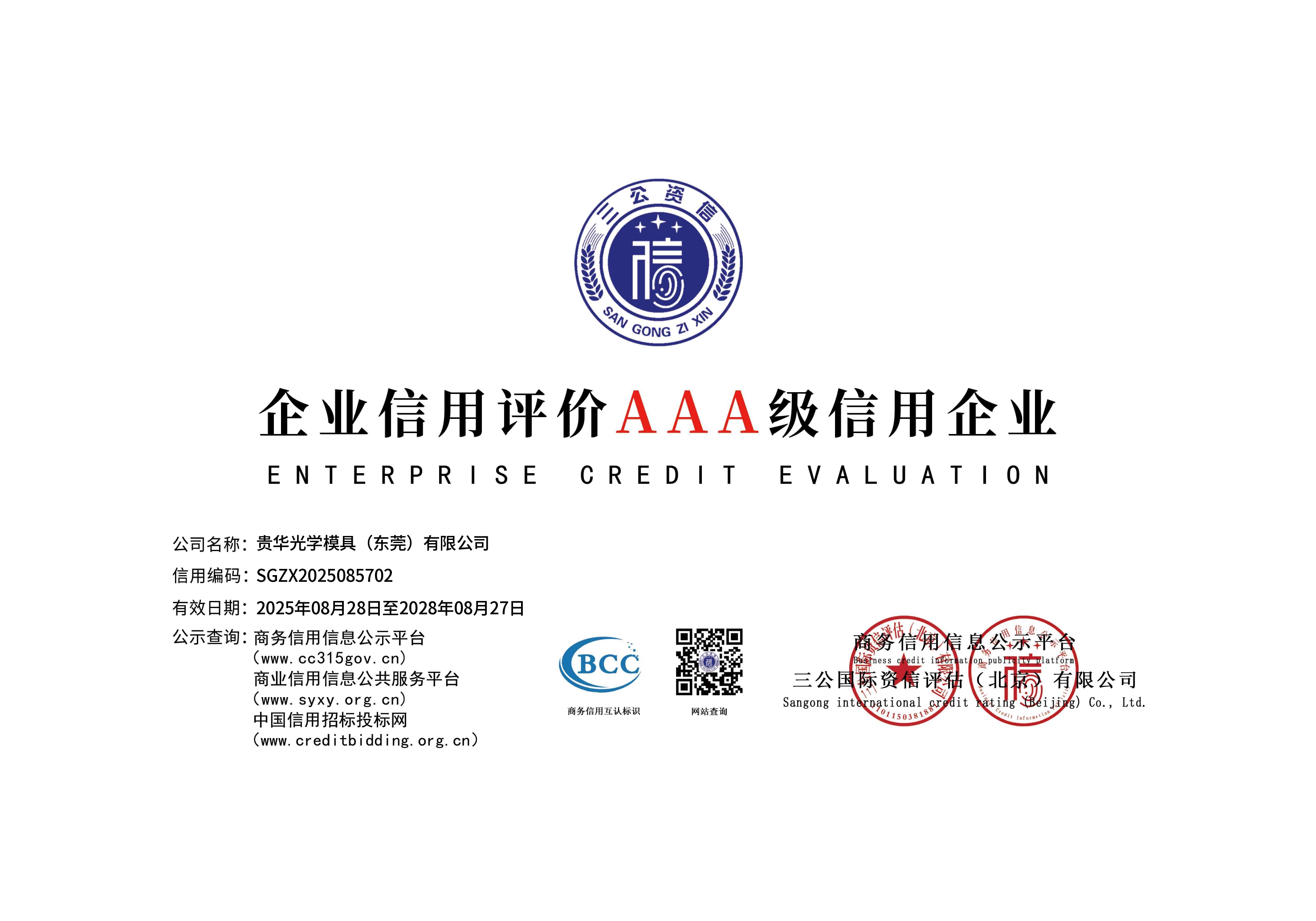 企业信用评价AAA级信用企业1