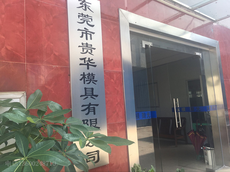 广东东莞贵华模具省模抛光加工加印152