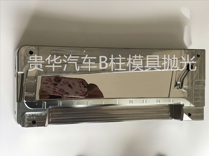 贵华汽车B柱模具抛光