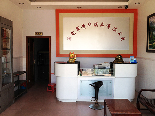 贵华公司前台
