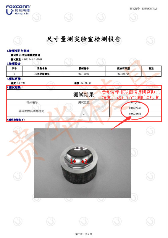 贵华模具非球面模具研磨抛光检测报告2