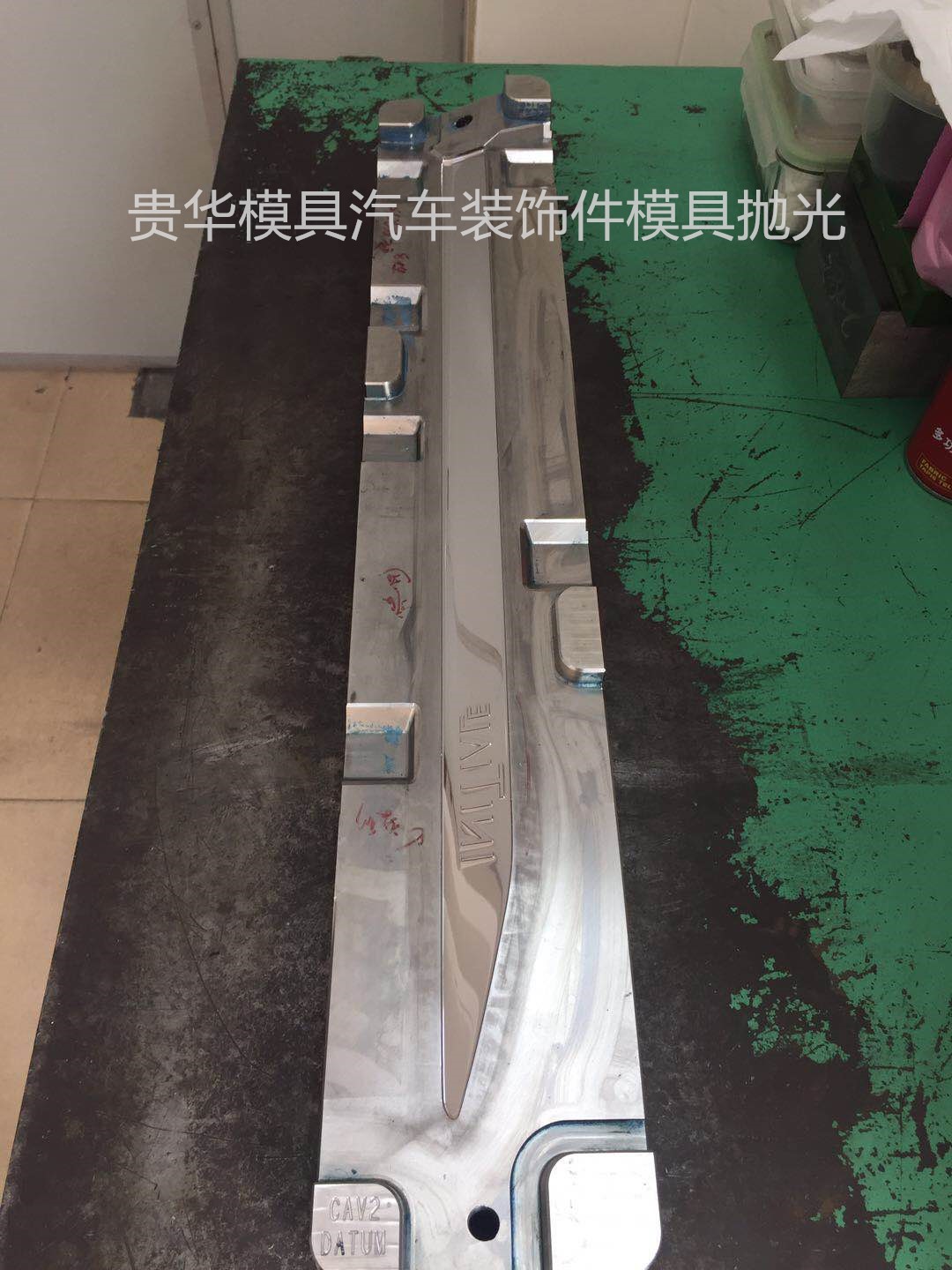 贵华汽车装饰件模具抛光（水印）