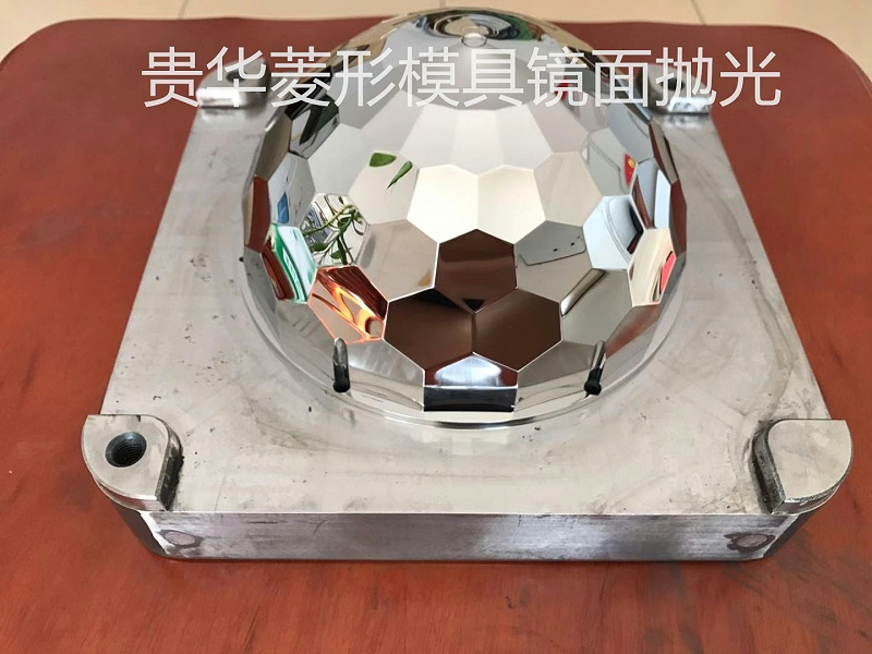 贵华菱形模具镜面抛光(水印) 贵华菱形模具镜面抛光(水印)